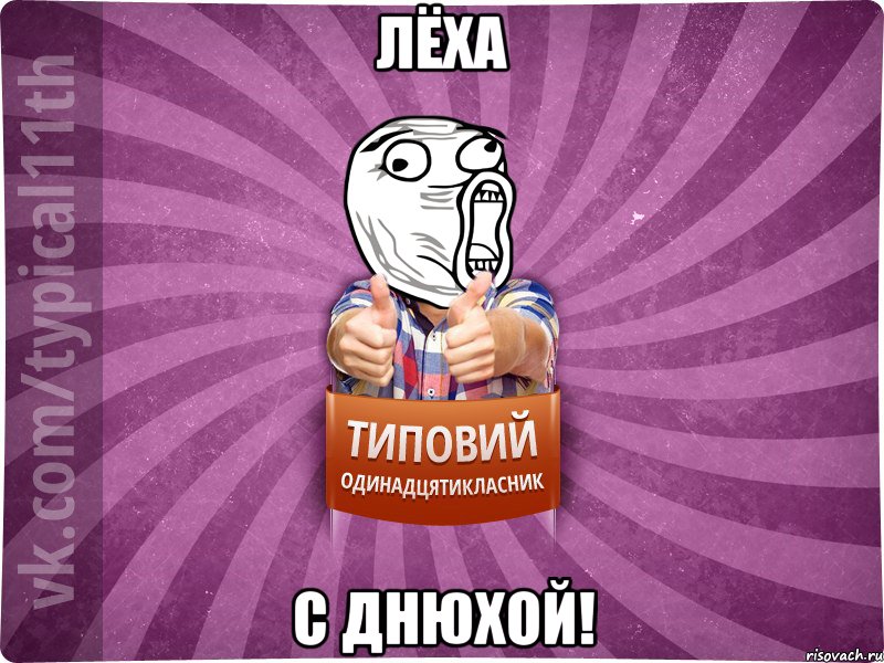 Лёха с днюхой!