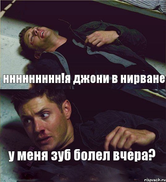 ннннннннн!я джони в нирване у меня зуб болел вчера? , Комикс Дин умирает