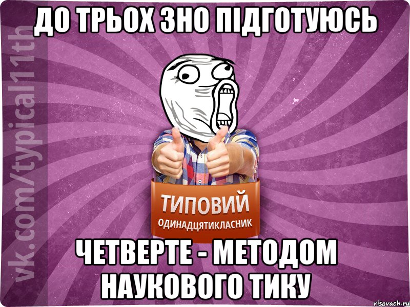 до трьох зно підготуюсь четверте - методом наукового тику