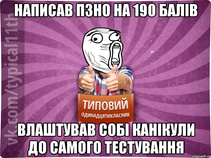 Написав ПЗНО на 190 балів влаштував собі канікули до самого тестування
