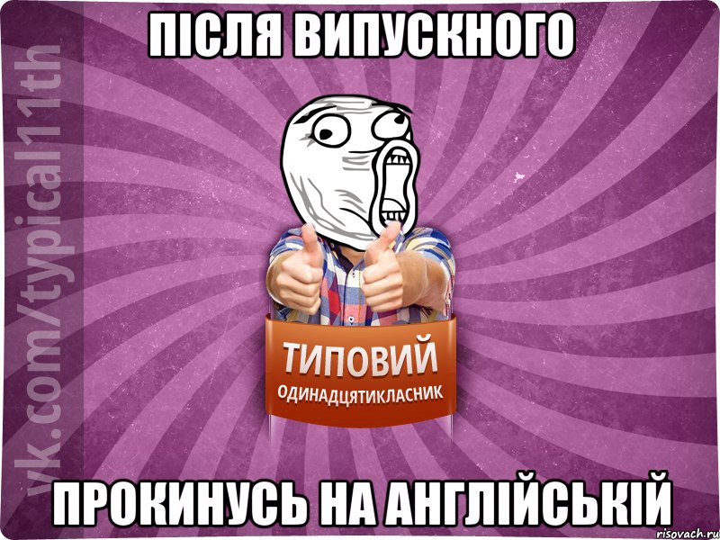 після випускного прокинусь на англійській