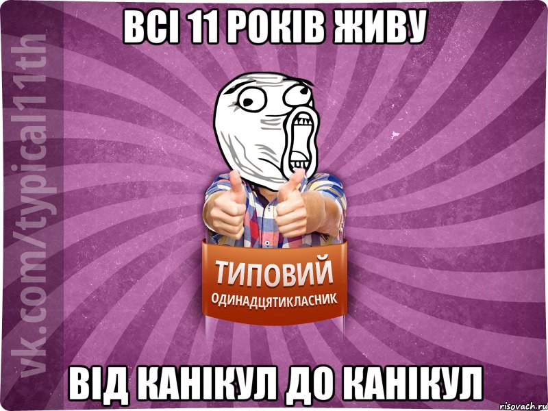 всі 11 років живу від канікул до канікул