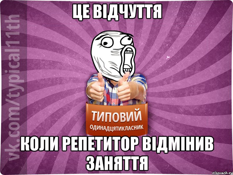 це відчуття коли репетитор відмінив заняття