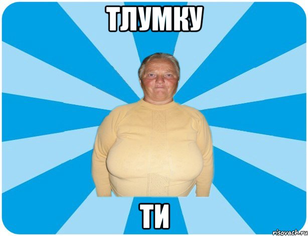 ТЛУМКУ ТИ