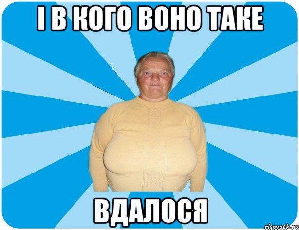 І В КОГО ВОНО ТАКЕ ВДАЛОСЯ