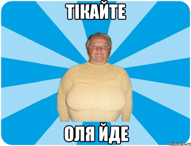 Тікайте Оля йде