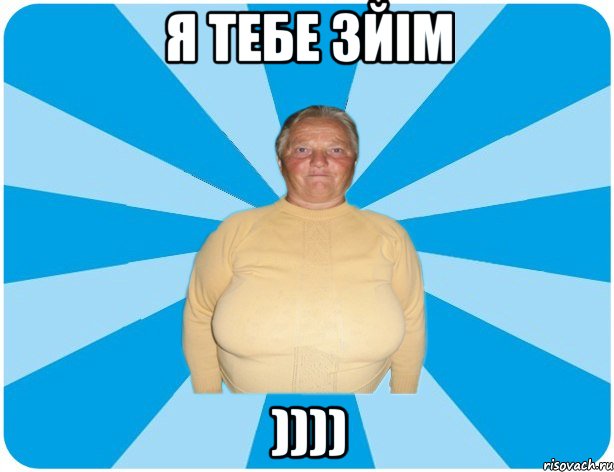 Я тебе зйім ))))