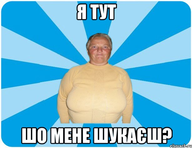 Я тут Шо мене шукаєш?