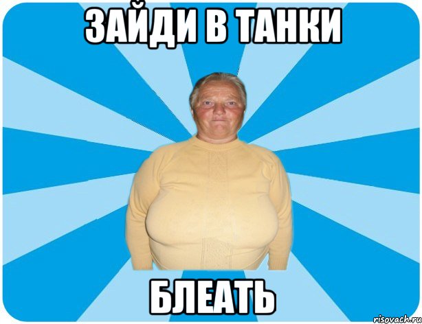 зАЙДИ В ТАНКИ бЛЕАТЬ