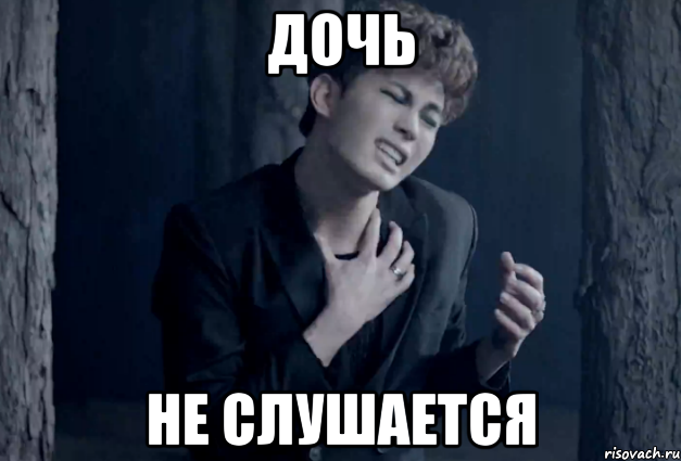 дочь не слушается