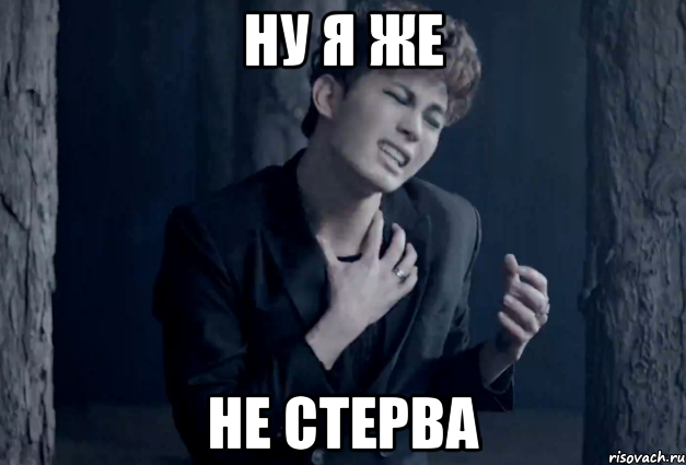 ну я же не стерва