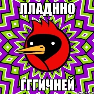 Лладнно гггичней, Мем Омская птица