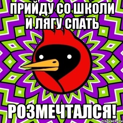 прийду со школи и лягу спать розмечтался!, Мем Омская птица