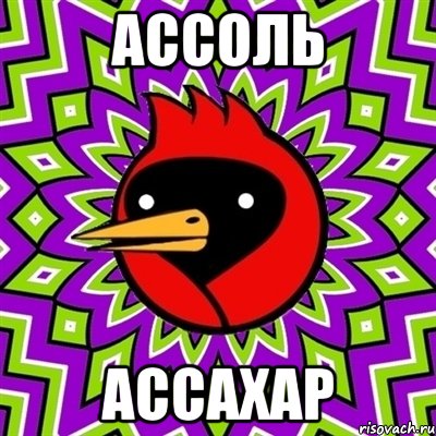 Ассоль Ассахар, Мем Омская птица
