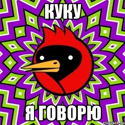 куку я говорю, Мем Омская птица