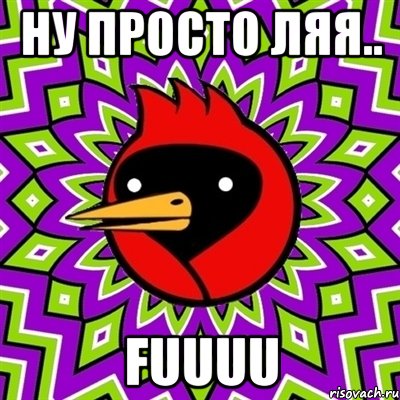 НУ ПРОСТО ЛЯЯ.. FUUUU, Мем Омская птица