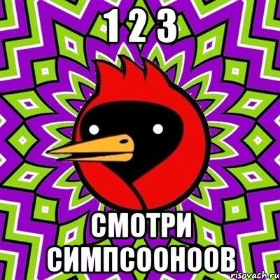 1 2 3 смотри симпсооноов, Мем Омская птица