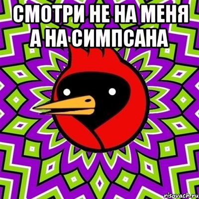 смотри не на меня а на симпсана , Мем Омская птица