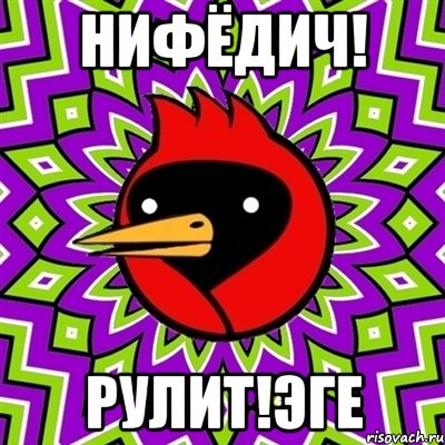 Нифёдич! Рулит!Эге, Мем Омская птица