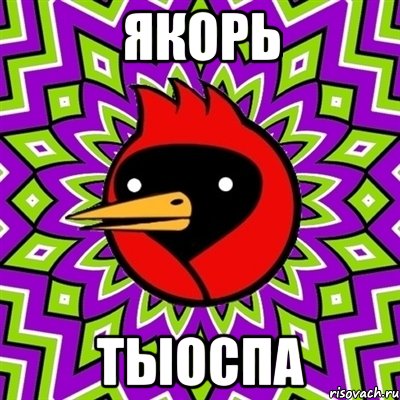 якорь тыоспа, Мем Омская птица
