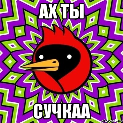 АХ ТЫ СУЧКАА, Мем Омская птица