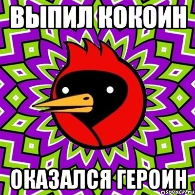 Выпил кокоин Оказался героин, Мем Омская птица