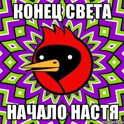 конец света начало настя, Мем Омская птица