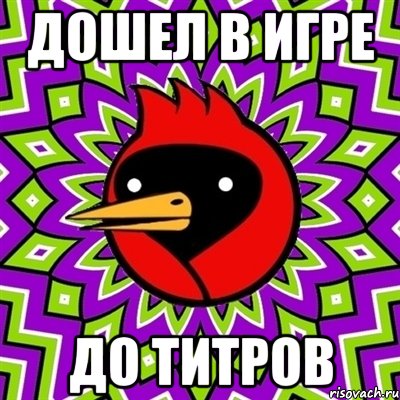 дошел в игре до титров, Мем Омская птица