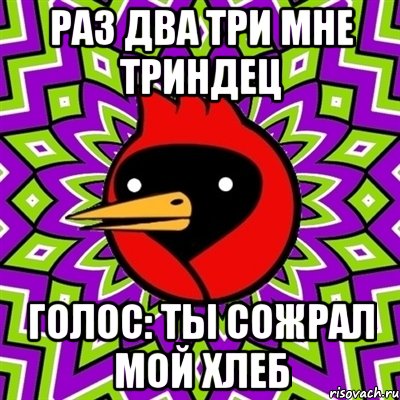 Раз два три мне триндец Голос: ты сожрал мой хлеб, Мем Омская птица