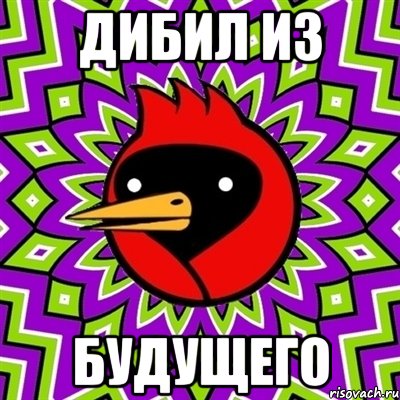 дибил из будущего, Мем Омская птица