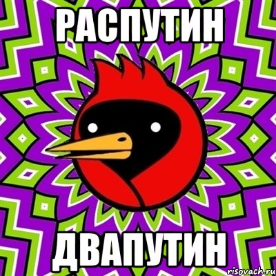 Распутин двапутин, Мем Омская птица