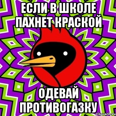 Если в школе пахнет краской Одевай противогазку, Мем Омская птица