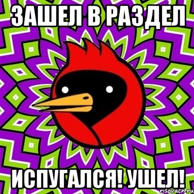Зашел в раздел Испугался! Ушел!, Мем Омская птица