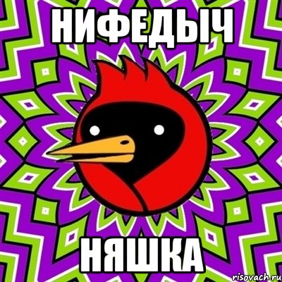 Нифедыч няшка, Мем Омская птица