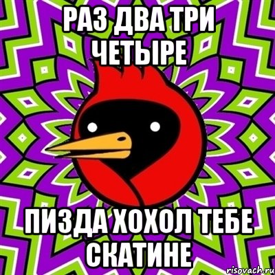 раз два три четыре пизда хохол тебе скатине, Мем Омская птица