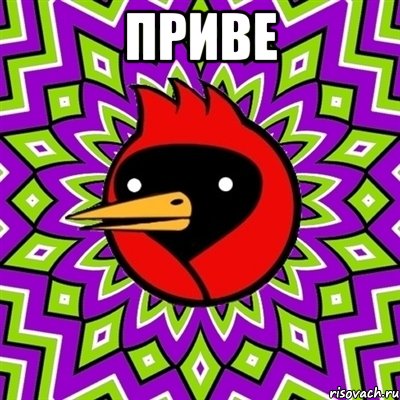 приве , Мем Омская птица