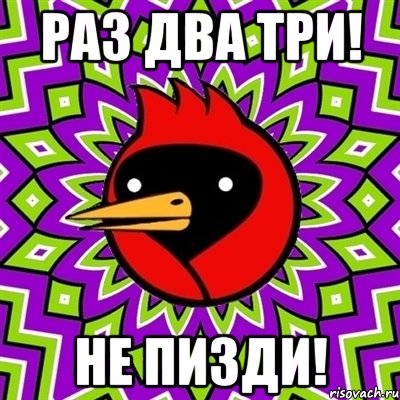 раз два три! не пизди!, Мем Омская птица