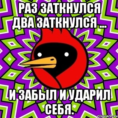 раз заткнулся два заткнулся ... и забыл и ударил себя., Мем Омская птица