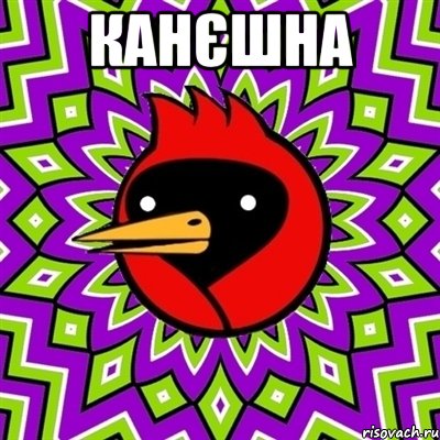 канєшна , Мем Омская птица
