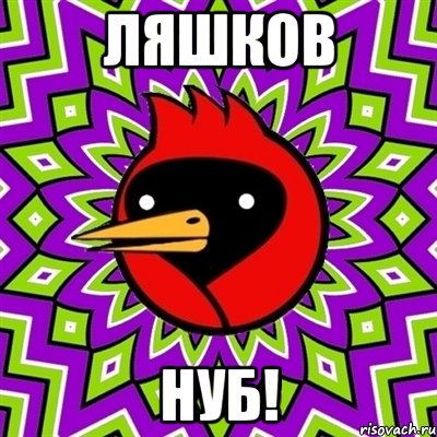 Ляшков НУБ!, Мем Омская птица