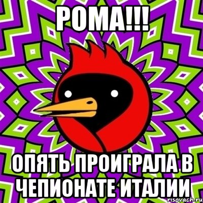 РОМА!!! опять проиграла в чепионате Италии, Мем Омская птица