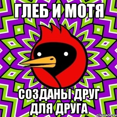ГЛЕБ И МОТЯ СОЗДАНЫ ДРУГ ДЛЯ ДРУГА, Мем Омская птица