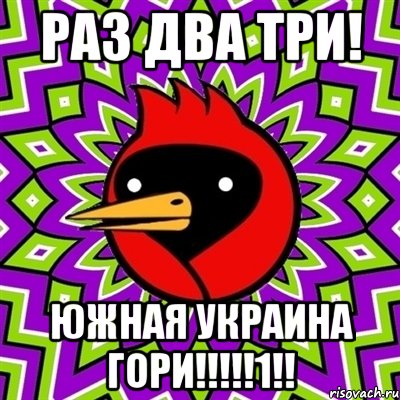 РАЗ ДВА ТРИ! Южная Украина ГОРИ!!!!!1!!, Мем Омская птица