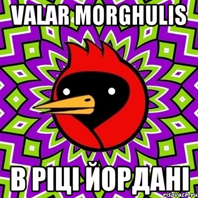 Valar morghulis В ріці Йордані, Мем Омская птица