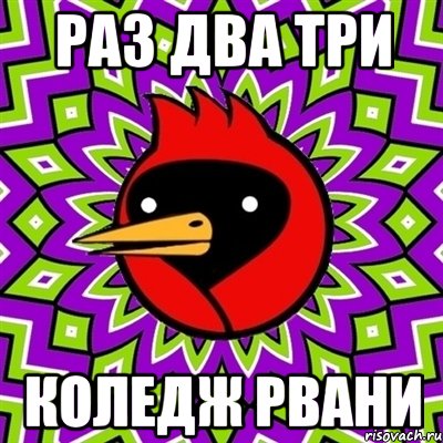 раз два три коледж рвани, Мем Омская птица