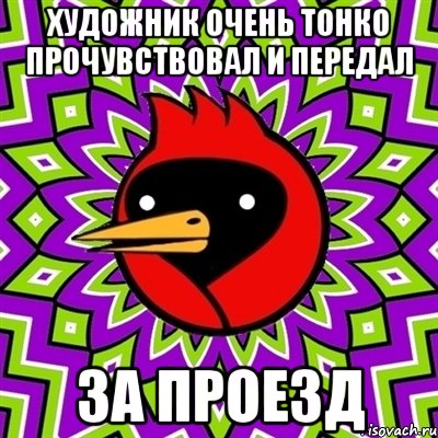 Художник очень тонко прочувствовал и передал за проезд, Мем Омская птица