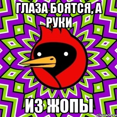 глаза боятся, а руки из жопы, Мем Омская птица
