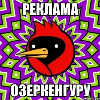 Реклама Озеркенгуру, Мем Омская птица