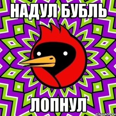 надул бубль лопнул, Мем Омская птица