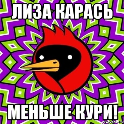 Лиза Карась Меньше Кури!, Мем Омская птица